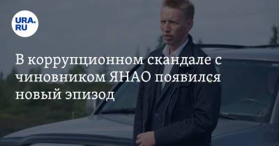 В коррупционном скандале с чиновником ЯНАО появился новый эпизод - ura.news - Россия - окр. Янао