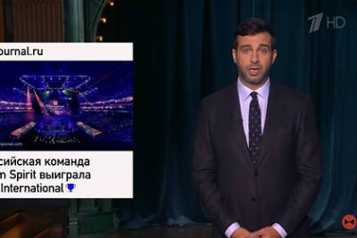 Александр Мостовой - Иван Ургант - Ургант высмеял победу российских киберспортсменов на турнире по Dota 2 - lenta.ru - Россия
