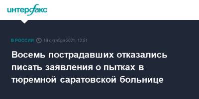 Снежана Мунтян - Восемь пострадавших отказались писать заявления о пытках в тюремной саратовской больнице - interfax.ru - Москва - Саратовская обл.