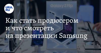 Наталья Чернохатова - Как стать продюсером и что смотреть на презентации Samsung - ura.news