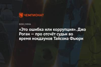 Фьюри Тайсон - Джон Роган - Тайсона Фьюри - «Это ошибка или коррупция». Джо Роган — про отсчёт судьи во время нокдаунов Тайсона Фьюри - championat.com