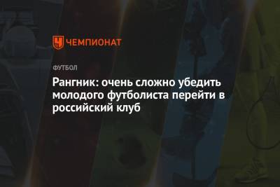 Томас Цорн - Ральф Рангник - Рангник: очень сложно убедить молодого футболиста перейти в российский клуб - championat.com - Москва - Австрия