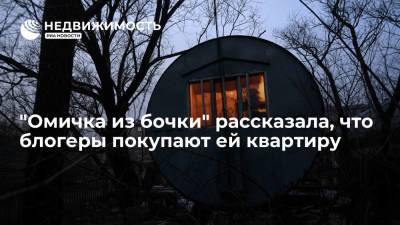Александр Бастрыкин - "Омичка из бочки" рассказала, что блогеры покупают ей квартиру, а мэрия предлагает работу - realty.ria.ru - Россия - Омск - Омская обл.