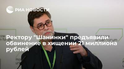 Марина Ракова - Сергей Зуев - Ректору "Шанинки" Зуеву предъявили обвинение в хищении 21 миллиона рублей - ria.ru - Москва - Россия - Тверь