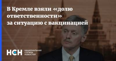 Дмитрий Песков - Петр Толстой - В Кремле взяли «долю ответственности» за ситуацию с вакцинацией - nsn.fm - Россия