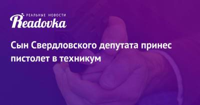 Сын Свердловского депутата принес пистолет в техникум - readovka.ru - Россия - Пермский край - Сарс, Пермский край
