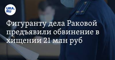 Сергей Зуев - Фигуранту дела Раковой предъявили обвинение в хищении 21 млн руб - ura.news - Москва - Россия