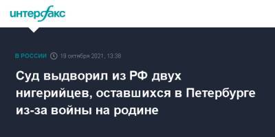 Суд выдворил из РФ двух нигерийцев, оставшихся в Петербурге из-за войны на родине - interfax.ru - Москва - Россия - Санкт-Петербург - Нигерия - Петербург