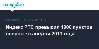 Индекс РТС превысил 1900 пунктов впервые с августа 2011 года - interfax.ru - Москва