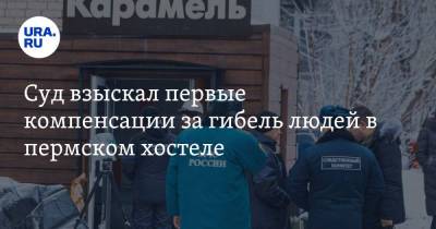 Суд взыскал первые компенсации за гибель людей в пермском хостеле - ura.news - Пермь