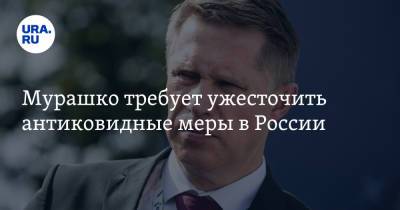 Михаил Мурашко - Мурашко требует ужесточить антиковидные меры в России - ura.news - Россия