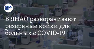 В ЯНАО разворачивают резервные койки для больных с COVID-19 - ura.news - Ноябрьск - окр. Янао