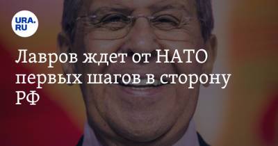 Сергей Лавров - Лавров ждет от НАТО первых шагов в сторону РФ - ura.news - Москва - Россия