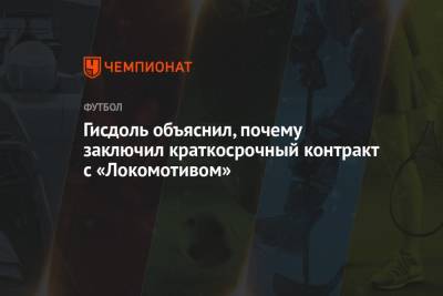 Маркус Гисдоль - Гисдоль объяснил, почему заключил краткосрочный контракт с «Локомотивом» - championat.com