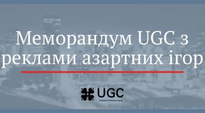 Члены Ukrainian Gambling Council подписали меморандум о рекламе азартных игр - thepage.ua - Украина