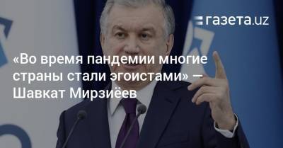 Шавкат Мирзиеев - «Во время пандемии многие страны стали эгоистами» — Шавкат Мирзиёев - gazeta.uz - Узбекистан - Афганистан