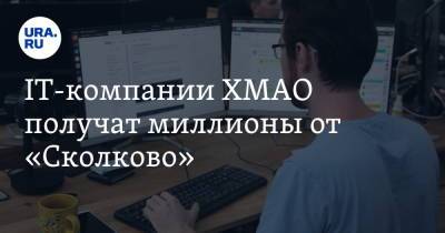 IT-компании ХМАО получат миллионы от «Сколково» - ura.news - Сколково - Югра