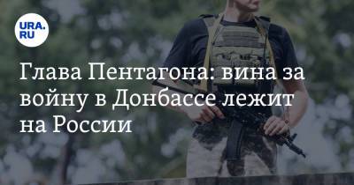 Ллойд Остин - Глава Пентагона: вина за войну в Донбассе лежит на России - ura.news - Россия - США - Украина - Киев - Вашингтон - Грузия