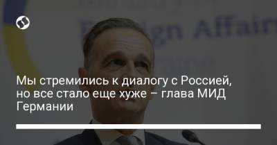 Мы стремились к диалогу с Россией, но все стало еще хуже – глава МИД Германии - liga.net - Москва - Россия - Украина - Германия