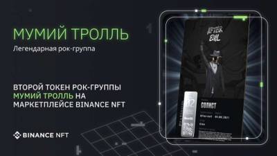 Илья Лагутенко - Второй платиновый NFT токен группы «Мумий тролль» будет выставлен на аукцион на маркетплейсе Binance - lenta.ua - Украина - Киев
