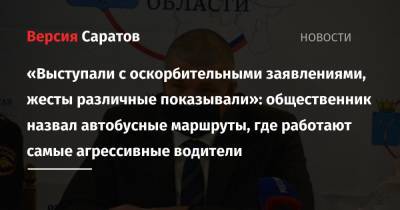 «Выступали с оскорбительными заявлениями, жесты различные показывали»: общественник назвал автобусные маршруты, где работают самые агрессивные водители - nversia.ru - Саратовская обл. - Саратов