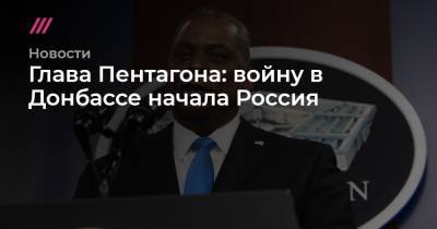 Глава Пентагона: войну в Донбассе начала Россия - tvrain.ru - Россия - США - Украина - Киев