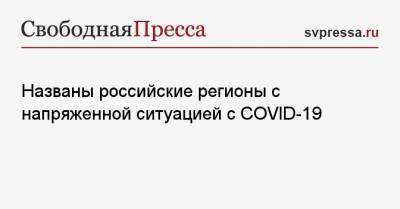 Михаил Мурашко - Названы российские регионы с напряженной ситуацией с COVID-19 - svpressa.ru - Россия - Орловская обл. - Башкирия - респ. Татарстан - Тюменская обл. - респ. Удмуртия - Пермский край - Оренбургская обл. - Ивановская обл.