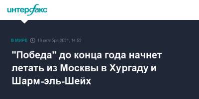 "Победа" до конца года начнет летать из Москвы в Хургаду и Шарм-эль-Шейх - interfax.ru - Москва - Россия - Египет