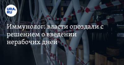 Владимир Путин - Татьяна Голикова - Николай Крючков - Михаил Мишустин - Иммунолог: власти опоздали с решением о введении нерабочих дней - ura.news - Россия