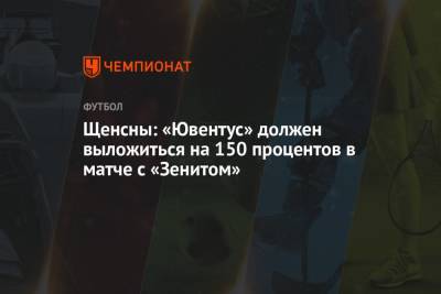 Войцех Щенсны - Щенсны: «Ювентус» должен выложиться на 150 процентов в матче с «Зенитом» - championat.com