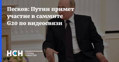 Владимир Путин - Дмитрий Песков - Марио Драги - Песков: Путин примет участие в саммите G20 по видеосвязи - nsn.fm - Россия - Китай - США - Англия - Италия - Турция - Германия - Франция - Япония - Саудовская Аравия - Рим