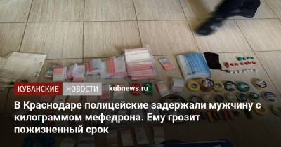 В Краснодаре полицейские задержали мужчину с килограммом мефедрона. Ему грозит пожизненный срок - kubnews.ru - Россия - Краснодарский край - Краснодар