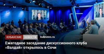 Владимир Путин - Ежегодное заседание дискуссионного клуба «Валдай» открылось в Сочи - kubnews.ru - Сочи - Краснодарский край
