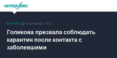 Татьяна Голикова - Голикова призвала соблюдать карантин после контакта с заболевшими - interfax.ru - Москва