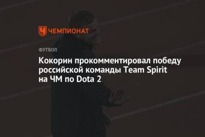 Александр Кокорин - Кокорин прокомментировал победу российской команды Team Spirit на ЧМ по Dota 2 - championat.com - Россия
