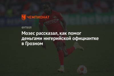 Виктор Мозес - Мозес рассказал, как помог деньгами нигерийской официантке в Грозном - championat.com - Нигерия