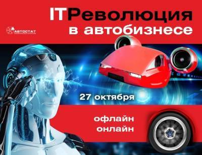 Новые IT-решения готовы для автобизнеса, готов ли автобизнес к «IT-Революции»? - autostat.ru - Москва