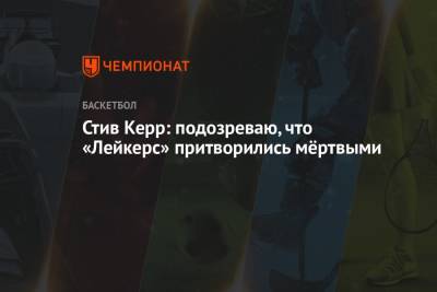 Стив Керр - Джеймс Леброн - Стив Керр: подозреваю, что «Лейкерс» притворились мёртвыми - championat.com - Лос-Анджелес - Сакраменто