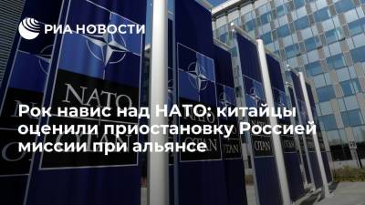 Читатели китайской газеты "Гуаньча" поддержали приостановку Россией миссии при НАТО - ria.ru - Москва - Россия - Китай - США - Брюссель