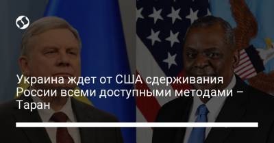 Андрей Таран - Остин Ллойд - Украина ждет от США сдерживания России всеми доступными методами – Таран - liga.net - Россия - США - Украина - Киев