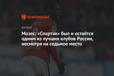 Виктор Мозес - Мозес: «Спартак» был и остаётся одним из лучших клубов России, несмотря на седьмое место - championat.com - Россия
