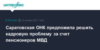 Александр Калашников - Саратовская ОНК предложила решить кадровую проблему за счет пенсионеров МВД - interfax.ru - Москва - Россия - Саратовская обл.