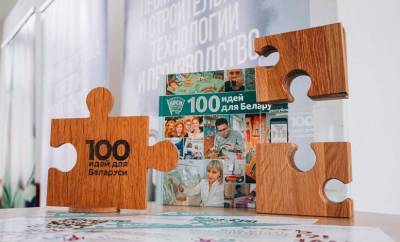 Срок подачи заявок для участия в зональном этапе проекта «100 идей для Беларуси» продлен до 31 октября - grodnonews.by - Белоруссия