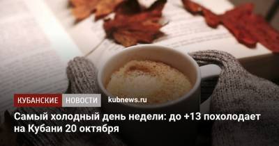 Самый холодный день недели: до +13 похолодает на Кубани 20 октября - kubnews.ru - Анапа - Краснодарский край - Геленджик