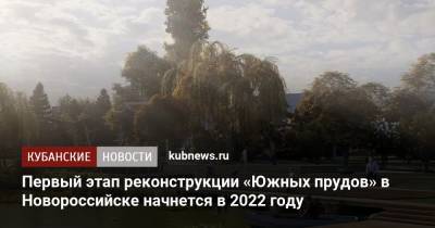 Первый этап реконструкции «Южных прудов» в Новороссийске начнется в 2022 году - kubnews.ru - Краснодарский край - Новороссийск - Благоустройство