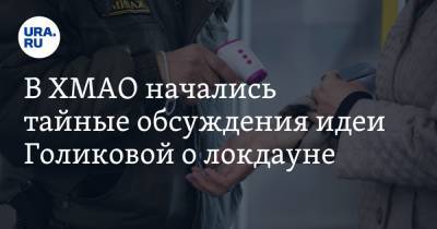 Татьяна Голикова - В ХМАО начались тайные обсуждения идеи Голиковой о локдауне - ura.news - Россия - Югра