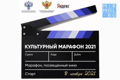 Третий «Культурный марафон» для школьников будет посвящен кинематографу - mirmol.ru - Россия