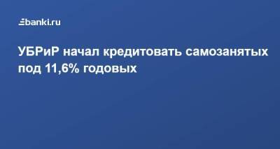 УБРиР начал кредитовать самозанятых под 11,6% годовых - smartmoney.one - Россия - Уральск