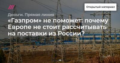 «Газпром» не поможет: почему Европе не стоит рассчитывать на поставки из России? - tvrain.ru - Россия