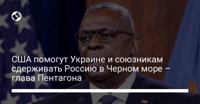 Андрей Таран - США помогут Украине и союзникам сдерживать Россию в Черном море – глава Пентагона - liga.net - Россия - США - Украина - Грузия - Румыния - Болгария